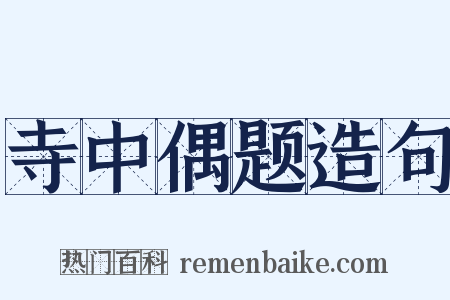 寺中偶题造句是什么意思的图片